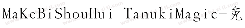 MaKeBiShouHui TanukiMagic字体转换